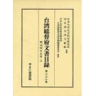 台湾総督府文書目録　第２１巻