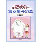 神話に基づく日本のファンタジー　全６巻