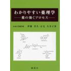 わかりやすい薬理学－薬の効くプロセス－