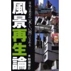 風景再生論　日本は真実の「美しい国」になれる