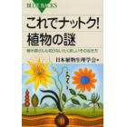 これでナットク！植物の謎　植木屋さんも知らないたくましいその生き方