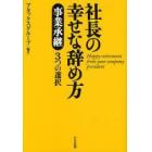 社長の幸せな辞め方　事業承継３つの選択