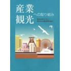 産業観光への取り組み　基本的考え方と国内外主要事例の紹介