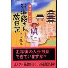 お遍路さん旅日記　四国八十八ケ所