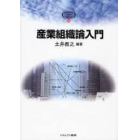 産業組織論入門