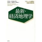 最新・経済地理学　グローバル経済と地域の優位性