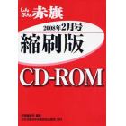 ＣＤ－ＲＯＭ　赤旗　縮刷版　’０８　２