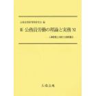 新　公務員労働の理論と実務　　１１