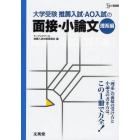 推薦入試・ＡＯ入試の面接・小論文　大学受験　理系編