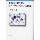 世界信用恐慌＝サブプライム・ローン大破綻