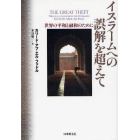 イスラームへの誤解を超えて　世界の平和と融和のために