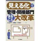 「見える化」で管理・間接部門まるごと大改革