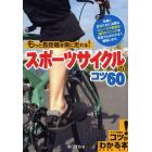 もっと長距離を楽に走れる！スポーツサイクルのコツ６０