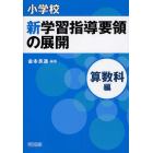 小学校新学習指導要領の展開　算数科編