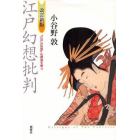 江戸幻想批判　「江戸の性愛」礼讃論を撃つ