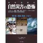 自然災害の恐怖　地球温暖化　第２巻　ハリケーン、竜巻、地震、津波、干ばつ…「タイム」誌が、総力をあげて編集した自然災害百科