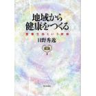 地域から健康をつくる　医療生協という挑戦