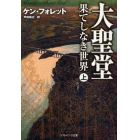 大聖堂－果てしなき世界　上