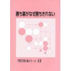 勝ち碁がなぜ勝ちきれない