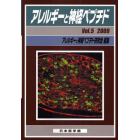 アレルギーと神経ペプチド　Ｖｏｌ．５（２００９）