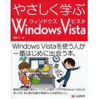 やさしく学ぶＷｉｎｄｏｗｓ　Ｖｉｓｔａ