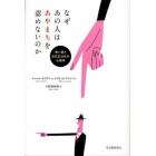 なぜあの人はあやまちを認めないのか　言い訳と自己正当化の心理学