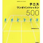 テニス　ワンポイントレッスン５００