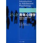 ようこそ！青年心理学　若者たちは何処から