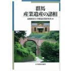 群馬・産業遺産の諸相