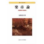 楽市論　初期信長の流通政策