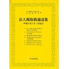 法人税取扱通達集　平成２１年４月１日現在