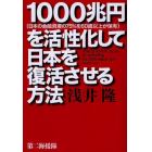 １０００兆円〈日本の金融資産の７５％を６０歳以上が保有〉を活性化して日本を復活させる方法