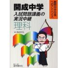 開成中学入試問題講義の実況中継理科