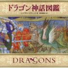 ドラゴン神話図鑑