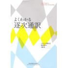 よくわかる逐次通訳