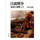 日露戦争　起源と開戦　下