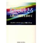 多次元に生きる　人間の可能性を求めて