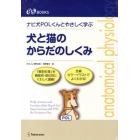 犬と猫のからだのしくみ　ナビ犬ＰＯＬくんとやさしく学ぶ