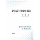 犯罪論の機能と構造