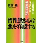 智性無き心は悪を容認する