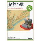 伊能忠敬　日本をはじめて測った愚直の人