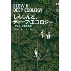 しんしんと、ディープ・エコロジー　アンニャと森の物語