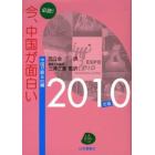 必読！今、中国が面白い　中国が解る６０編　２０１０年版