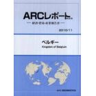 ベルギー　２０１０／１１年版