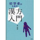 初学者のための漢方入門