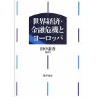 世界経済・金融危機とヨーロッパ