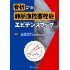 骨折に伴う静脈血栓塞栓症エビデンスブック