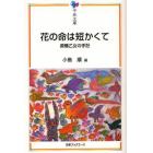 花の命は短かくて　原爆乙女の手記