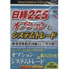 ＤＶＤ　日経２２５オプションとシステムト