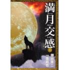 満月交感（ムーンサルトレター）　上